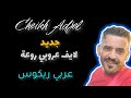Cheikh Adjel معرفتش زهري وين Avec Arbi Rikoss شيخ شيوخ العجال 