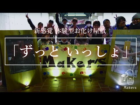 新感覚 体験型お化け屋敷 「ずっと いっしょ」