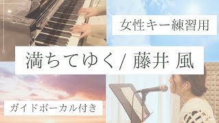 【カラオケにどうぞ】満ちてゆく藤井風/女性向けガイドボーカルピアノ伴奏