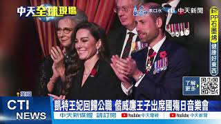 每日必看】凱特王妃回歸公職偕威廉王子出席國殤日音樂會20241110 - YouTube