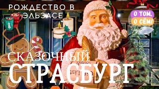 Рождественский Страсбург - волшебная сказка на яву! Франция, Эльзас. Рождество в Европе