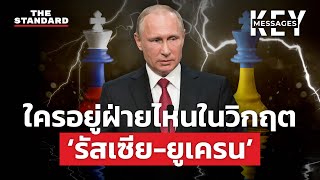 ‘รัสเซีย-ยูเครน’ เปิด 4 ตัวละครหลัก ใครอยู่ฝ่ายไหน มีบทบาทอย่างไร? | KEY MESSAGES #7