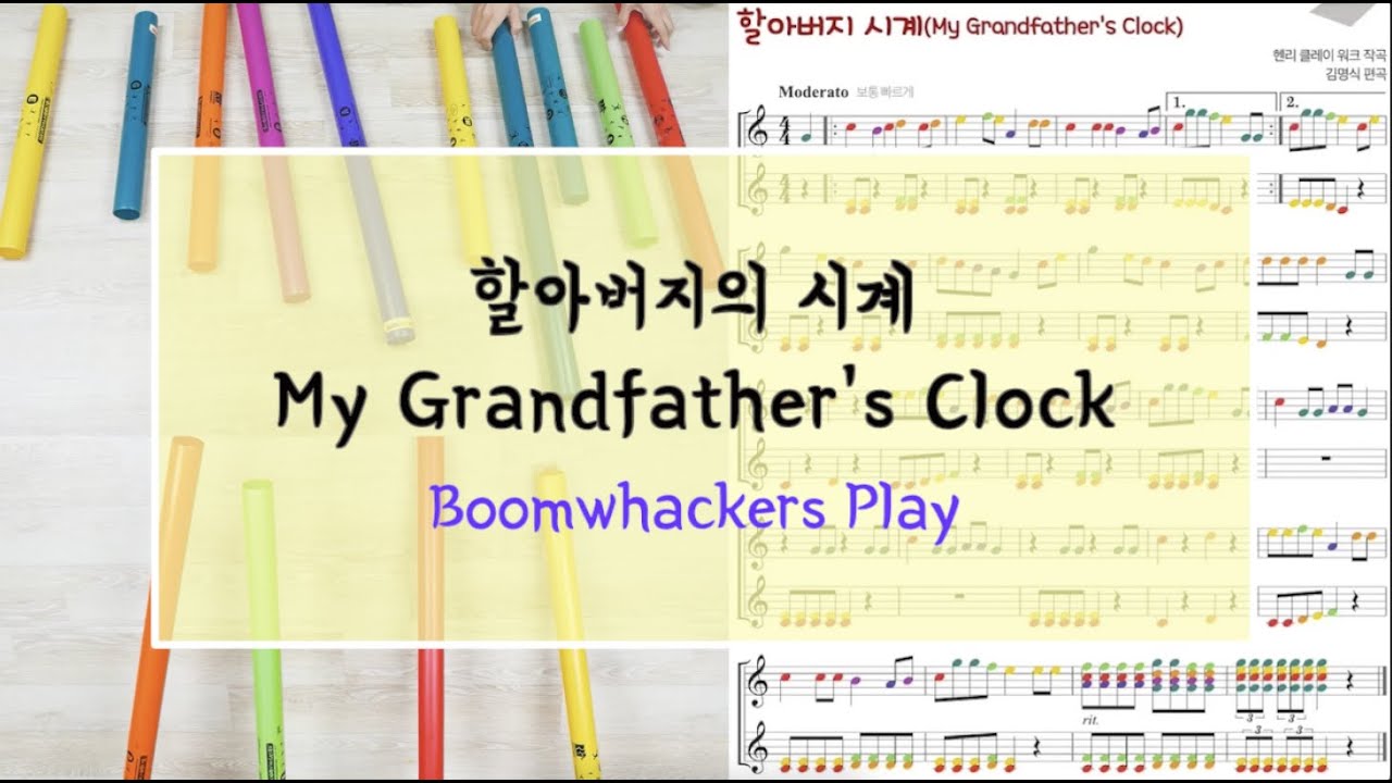 할아버지의 시계(My Grandfather's Clock) - Boomwhackers Play / 중학교 음악교과서 수록곡