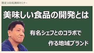 限定100名無料セミナー：美味しい食品の開発とは～有名シェフとのコラボで作る地域ブランド