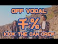 KICK THE CAN CREW 千%(OFF VOCAL Ver.)