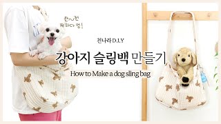 D.I.Y소잉] DIY Sewing 강아지 슬링백/ 강아지이동가방 만들기ㅣHow to Make a dog sling bag.ㅣ천나라