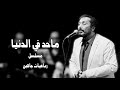    7   علي الحجار ماحد في الدنيا