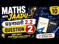 🔥 10th Maths Prashnavali 2.2 Question 2 Easy Trick Solution | Maths with Jaadu ✨