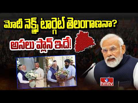 BIG Debate : మోదీ నెక్ట్స్ టార్గెట్ తెలంగాణనా? అసలు ప్లాన్ ఇదే! | Modi Next Target | hmtv - HMTVNEWS