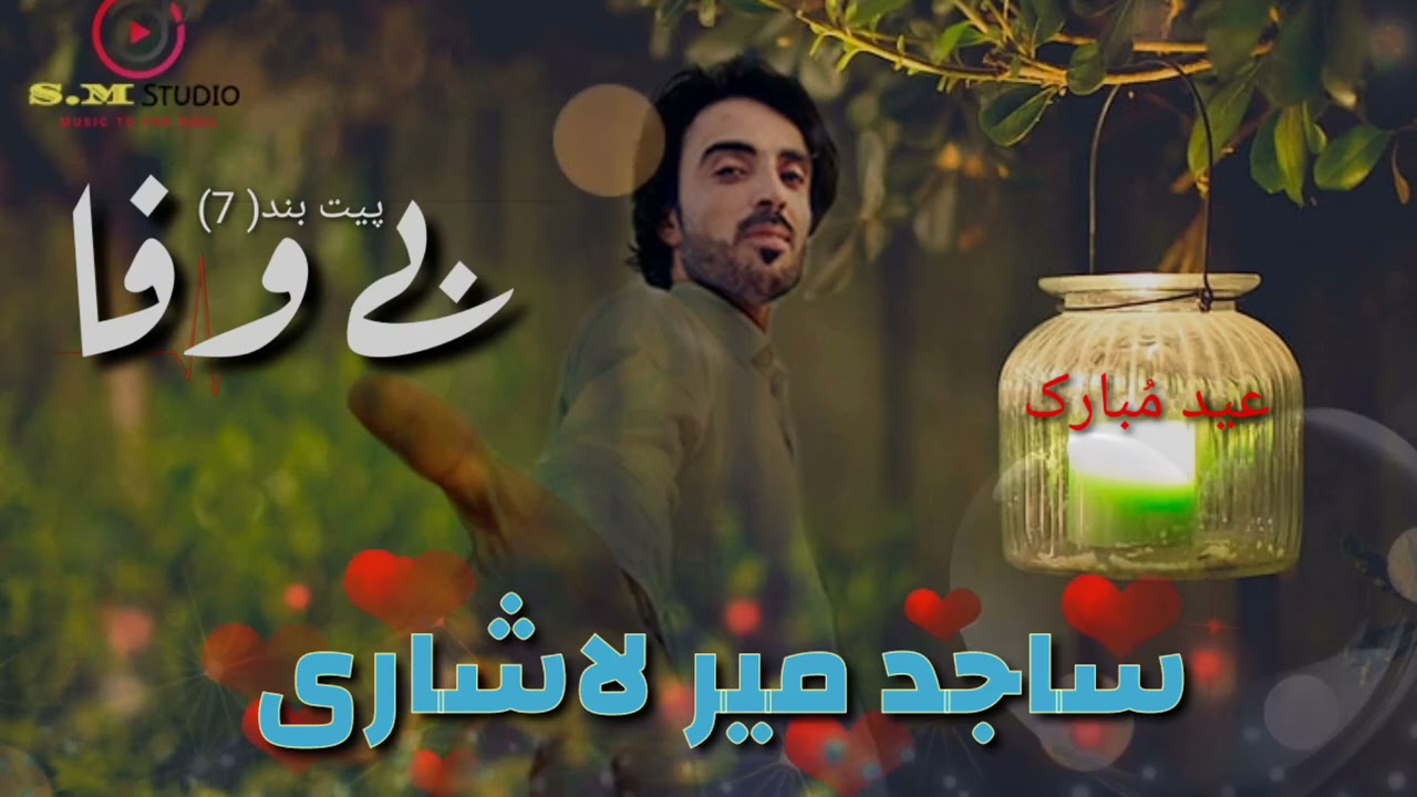 Zindagi abetke qissa  #SajidMirLashari Poet Dost jan Nasir Album7 Bewafa Eid Gift Balochi 2021 song