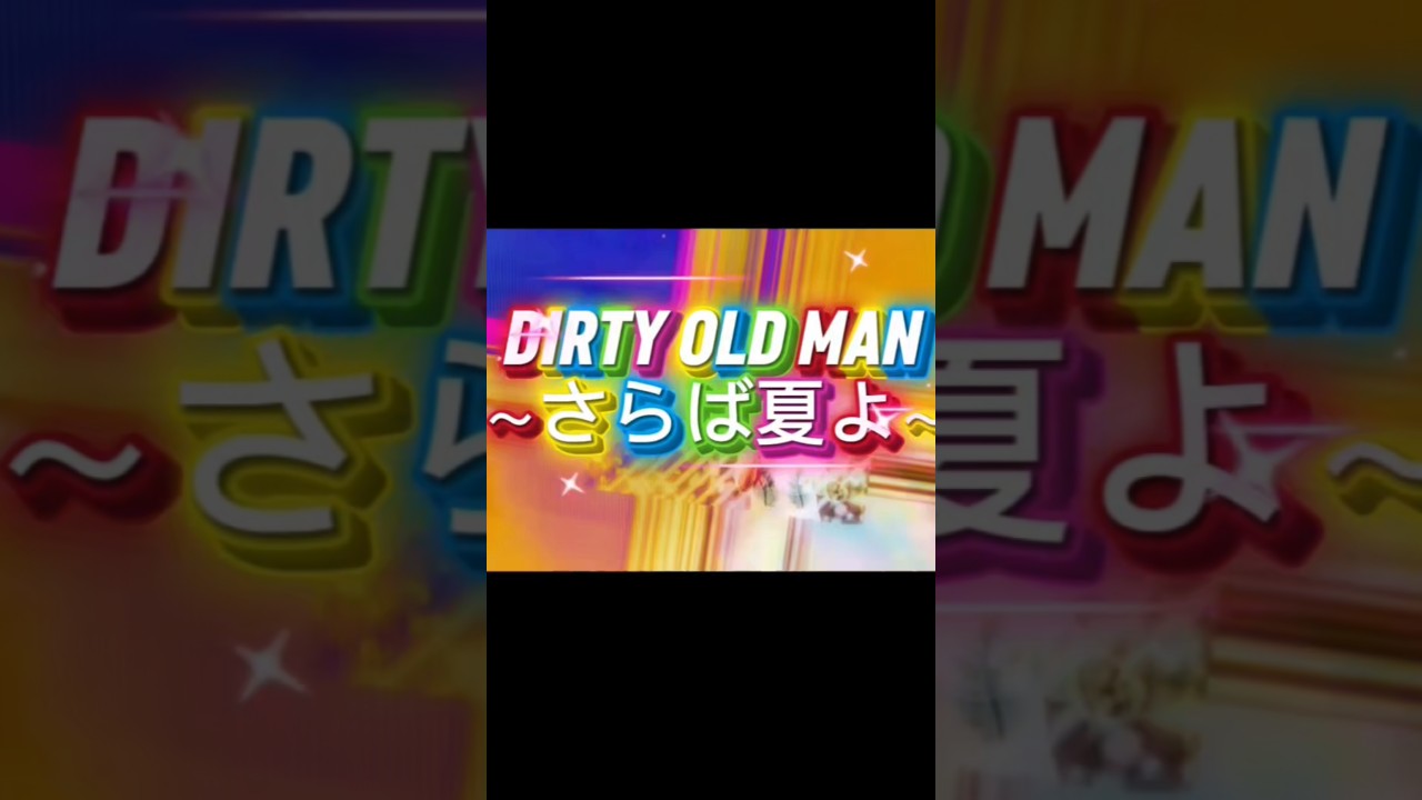 サザンオールスターズ-DERTY OLD MAN～さらば夏よ～#shorts #サザン