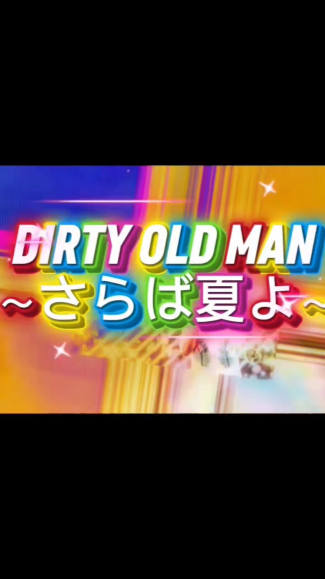 サザンオールスターズ-DERTY OLD MAN～さらば夏よ～#shorts #サザン