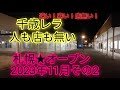 札幌★オープン2023年11月その2。レラ千歳に人も店も無い!
