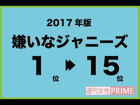 「嫌いなジャニーズ2017年」キムタク以外、TOP5の順位が激変！