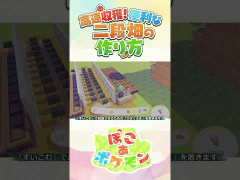 【#ぽこあポケモン】高速収穫！便利な二段畑の作り方【半自動畑】