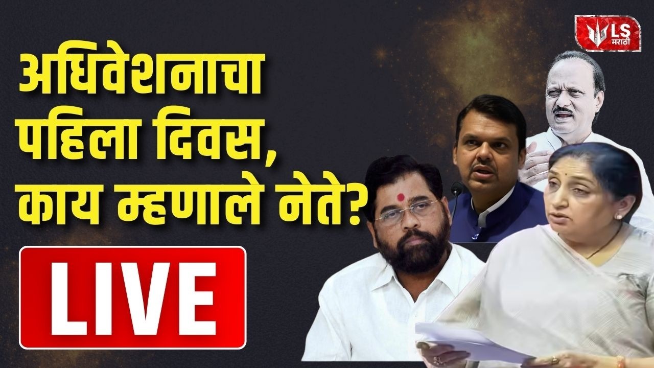 Maharashtra Assembly Live | Budget Session 2026 | अधिवेशनाचा पहिला दिवस, काय म्हणाले नेते?