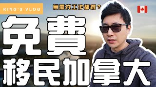 移民加拿大 | 免費移民加拿大 | 無人會同你講的移民途徑 | AINP 無需找工作的移民途徑 | Alberta EE Stream | 卡加利 | 愛民頓 | 溫哥華比較