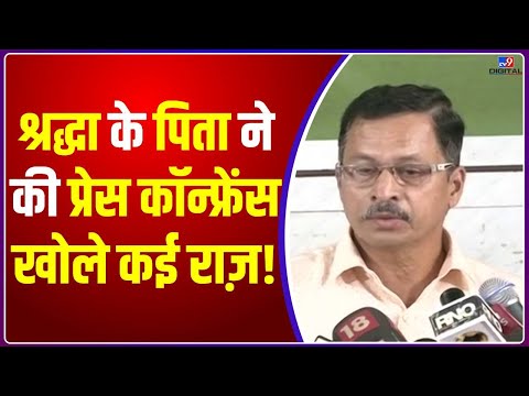 Shraddha Murder Case: श्रद्धा के पिता ने की Press Conference, खोले कई राज़