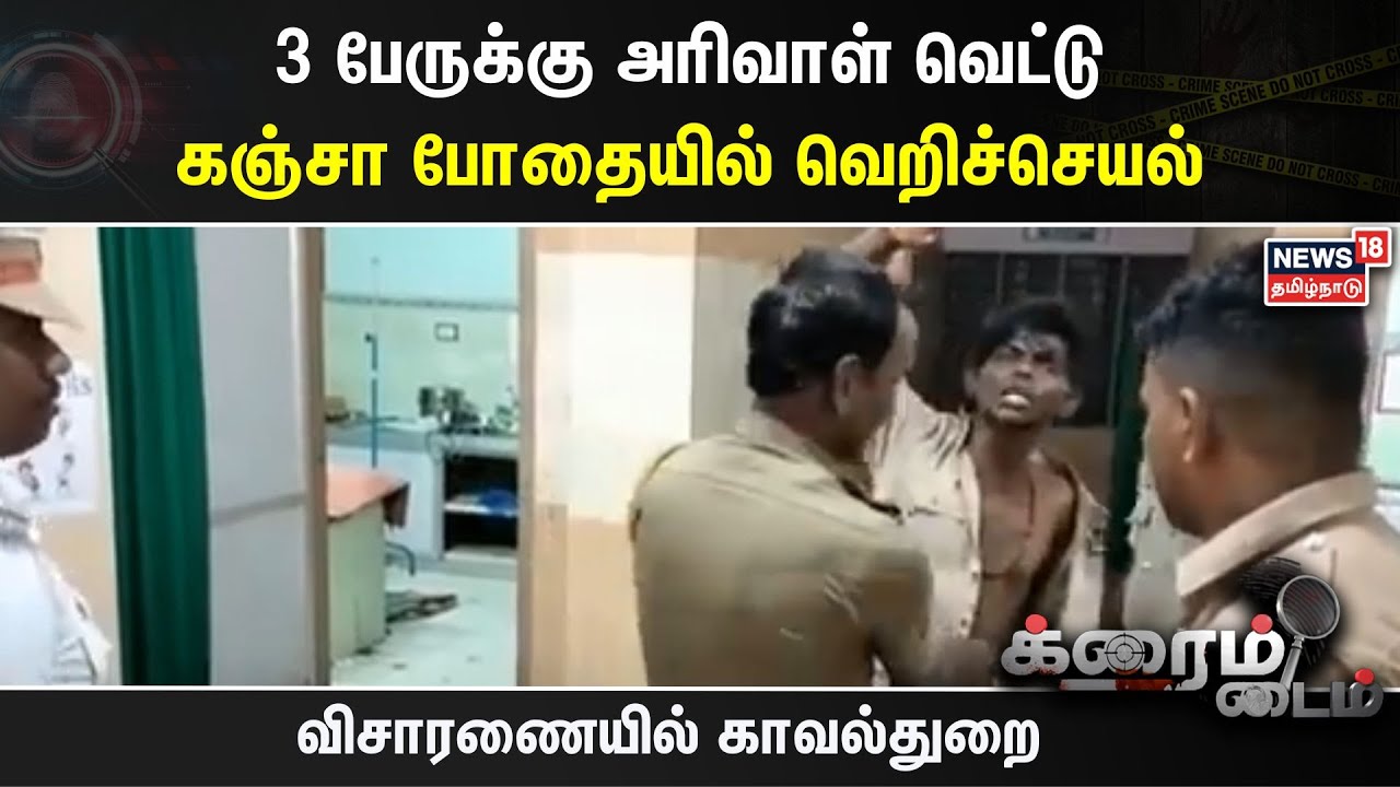 Crime Time | 3 பேருக்கு அரிவாள் வெட்டு - கஞ்சா போதையில் வெறிச்செயல் |  Tamil News