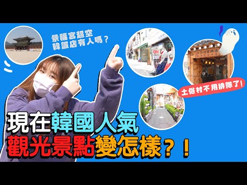 韓國人氣景點「景福宮」直接變空城？😱帶你看疫情1年後的韓國熱門景點 2｜Creatrip