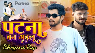 Bhojpuri Rap Song | Patna Ban Gailu | पटना बन गईलू | Rapper Sohan | Rajesh Roy