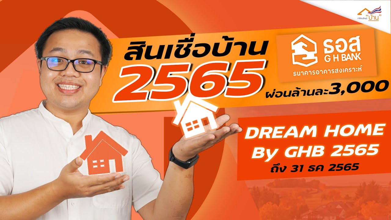 สินเชื่อ ที่ไหน อนุมัติ ง่าย  Update 2022  รีวิวสินเชื่อบ้าน ธอส 2565 ดอกเบี้ยต่ำ ผ่อนล้านละ 3,000 Dream Home by GHB