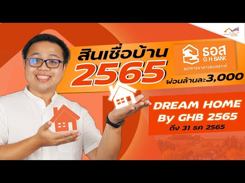 รีวิวสินเชื่อบ้าน ธอส 2565 ดอกเบี้ยต่ำ ผ่อนล้านละ 3,000 Dream Home by GHB