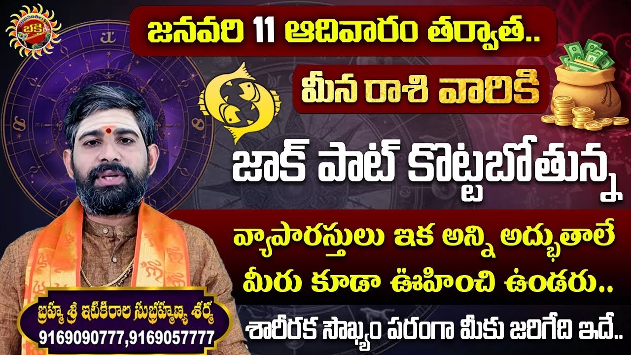 Pisces (మీన రాశి) Weekly Horoscope | 11th Jan - 17th Jan 2026 | Sri Itikirala Subramanya Sharma