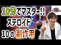 【一生使える知識】ステロイド副作用10個　究極の覚え方伝授します