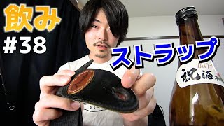 ギターストラップの話とコードぽん紹介【飲みトーク#38】