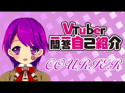 【自己紹介】Vtuber一問一答自己紹介 【Vtuber/クリエ】