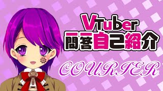 「【自己紹介】Vtuber一問一答自己紹介 【Vtuber/クリエ】」のサムネイル