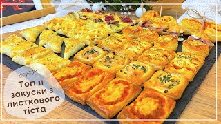 ТОП 11 Закуски з 2 упаковок листкового тіста / TOP 11 snack ideas from puff pastry