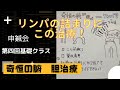 第4回鍼灸基礎クラス　‪奇恒‬の腑「胆」