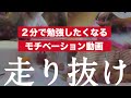 受験勉強が辛かった人へ２分後必ず勉強したくなる動画【モチベーション】