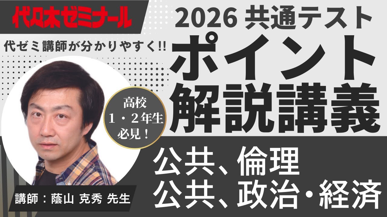 【2026共通テスト解説】公共、倫理/公共、政治・経済