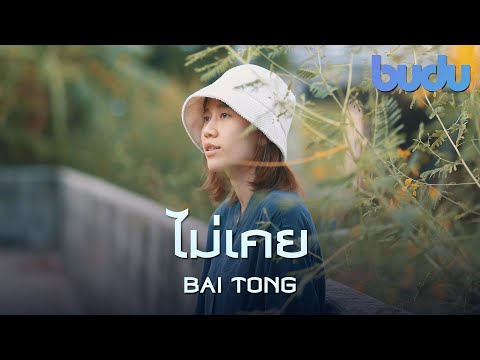 Bai Tong | ไม่เคย  ver.ภาษาเหนือ - 25hours [BUDU]