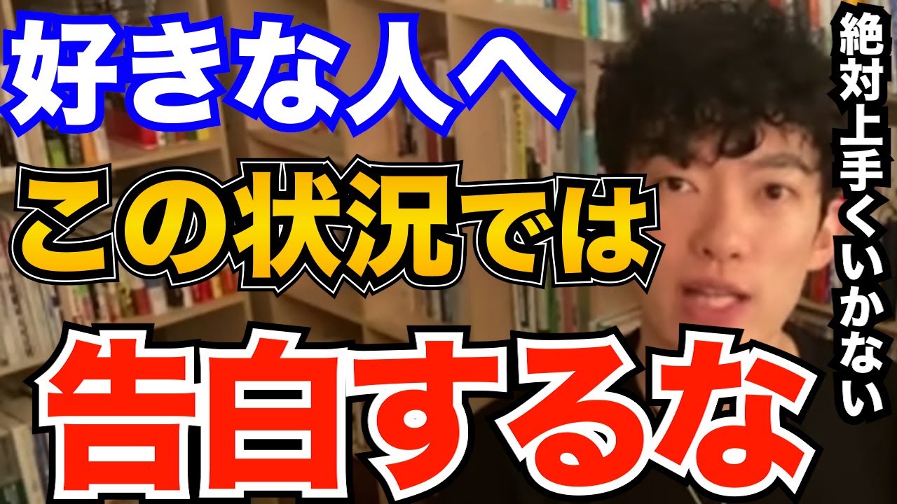 マジで無理！好きな人へコレをすると告白しても失敗します、絶対やっちゃいけないNG行動とは【DaiGo 恋愛 切り抜き】