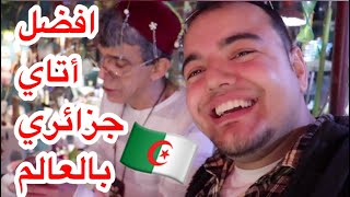 اردني يتحدى العالم بجودة الشاي الجزائري من الجزائر الافضل في العالم
