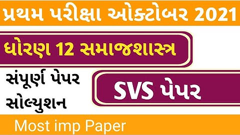 std 12 Samajshastr first exam paper solution October 2021 || std 12 sociology paper 2021 svs