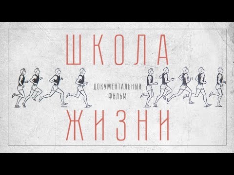 ШКОЛА ЖИЗНИ (документальный