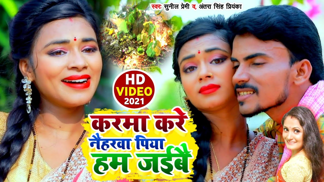 आगया #Sunil Premi और #Antra Singh Priynka का NEW सुपरहिट कर्मा गीत वीडियो 2021| Karma Puja Geet 2021
