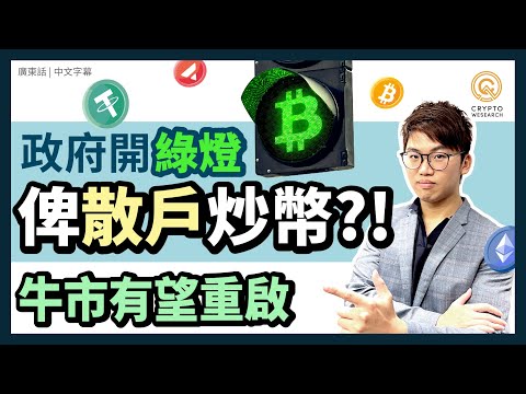 🐂牛市重啟 關鍵係香港成為加密貨幣中心?!🇭🇰｜政府想轉軚開放俾散戶買賣加密貨幣?!｜加密貨幣 ETF｜虛擬資產政策宣言｜每日幣研｜廣東話｜香港