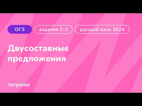 Задания 2-3 ОГЭ по русскому языку 2024 | Двусоставные предложения