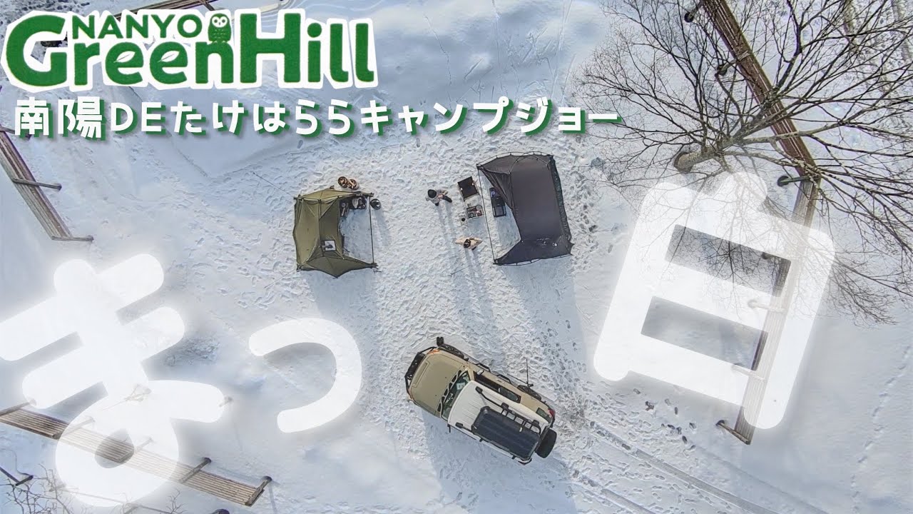 南陽DEたけはららキャンプジョーの雪中キャンプのロケーション