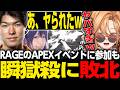 【APEX LEGENDS】RAGEのAPEXイベントに参加も、瞬獄殺に敗北する渋ハル【渋谷ハル/Kernelgarcia /伊織もえ/GET WIIINGS CUP/切り抜き】