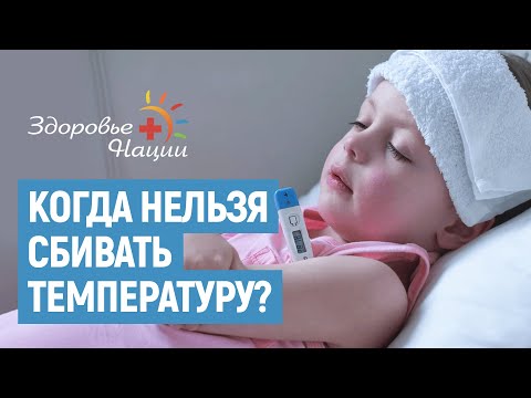 КОГДА НУЖНО СБИВАТЬ ТЕМПЕРАТУРУ У РЕБЕНКА?