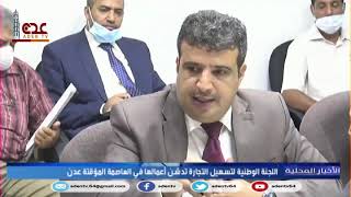 اللجنة الوطنية لتسهيل التجارة تدشن أعمالها في العاصمة المؤقتة عدن