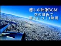 【睡眠前に落ちついてリラックス】癒しの映像BGM 空の景色で眠りにつく1時間