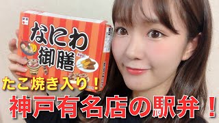 【飯テロ5分】関西在住女子が神戸メジャー店の駅弁を食べっぷりで伝えてみた